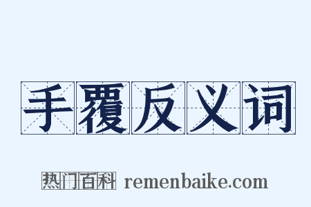 手覆反义词是什么意思的图片